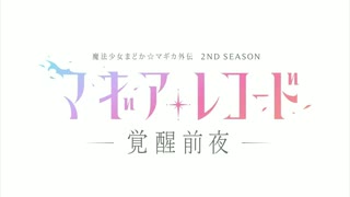 電光超人マギアレコード2nd+α
