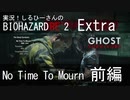 実況！しるひーさんのバイオRE2 Extra Part3 NoTimeToMourn 前編