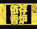【よlんlりlゅlっlぽlいlど】イ衣 l 存 l 香 l 火戸【人l力】