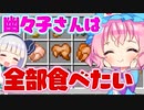 【マイクラ】幽々子さんは全部食べたい【ゆっくり実況/マインクラフト/Minecraft/まいくら】