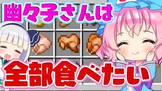 【マイクラ】幽々子さんは全部食べたい【ゆっくり実況/マインクラフト/Minecraft/まいくら】