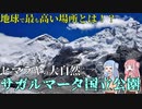 長きに渡るエベレスト初登頂への道とは？　サガルマータ国立公園【VOICEROID解説】