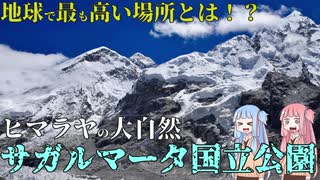 長きに渡るエベレスト初登頂への道とは？　サガルマータ国立公園【VOICEROID解説】