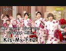 【Kis-My-Ft2　Stage Mix】We n give up!/ Kis-My-Ft2