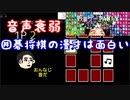【スーパー野田ゲーParty】音声衰弱編