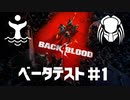 Back 4 BloodベータテストCOOP実況プレイ Part.1【不死鳥＋オワコン企業傭兵部隊】