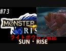 ライトボウガン戦記サン・ライズPart73_太陽と太陽！