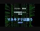 【ワシセレ】第5回　攻殻機動隊S.A.C.　第5話