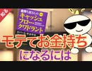 第255回：【金持ち父さん】モテてお金持ちになる方法