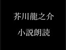 芥川龍之介 小説朗読「愛読書の印象」（朗読：神野守）