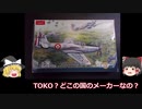 岩蝙蝠の積み滅ぼし　TOKO　1/72　P-63キングコブラ