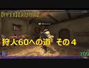 【FF11】【えびせん】狩人60への道　その４　109