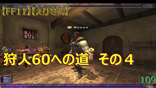 【FF11】【えびせん】狩人60への道　その４　109