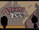 【高画質】ハクシャクノテンシ Voice版