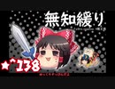 ★無知なゆっくりがelonaを実況プレイ＾１３８