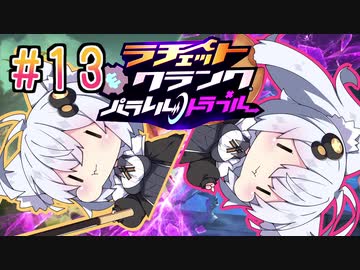 【紲星あかり】もふもふの最先端！「ラチェット&amp;クランク パラレル・トラブル」またぁ～り実況プレイ part13