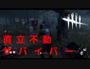 【DBD】直立不動サバイバー！！【デッドバイデイライト】