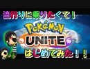流行に乗っかりたい♪【ポケモンユナイト】①