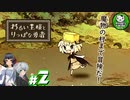 【わるい王様とりっぱな勇者】この子がりっぱな勇者になるように・・・　＃2 【ゆっくり実況】