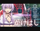 【VOICEROID車載】シャイニングツーリング「幻の橋」”木曽八景「木曽の桟」編”