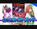 ウマ娘BGM チャンピオンズミーティング Ver.2(2021/07) [2ループ]