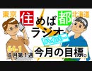 住めば都ラジオはいぱー＃4-1【今月、ナニする？】