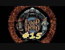 LOOP HERO 実況プレイ #15