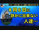 ８月６日に静かに出来な人達　ボギー大佐の言いたい放題　2021年08月07日　21時頃　放送分