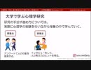 第６回：大学で学ぶ心理学研究（心理学部／学科に進学希望のお子様をお持ちの保護者向け心理学概論講座）