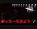 【DBD】ロッカーの中って意外といるもんよ【デッドバイデイライト】