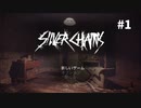 【Silver Chains】怪しい館に迷い込んでしまった・・・#1【ホラゲー実況】