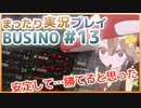 まったり実況 BUSIN0 #13