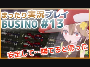 まったり実況 BUSIN0 #13