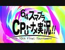 【非公式PV】第十回64スマブラCPUトナメ【決勝トーナメント】