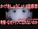 【アニメ感想】『かげきしょうじょ!!』6話「考察・なぜトップになれないのか」