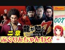 龍が如く７ #007［２章］