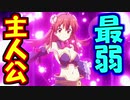 最弱主人公