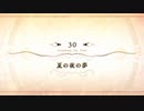 【Fate/Grand Order】 メインストーリー 第2部 Lostbelt No.6 第30節 Part.01