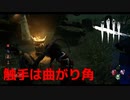 【DBD】触手は角を狙うのが肝です。【デッドバイデイライト】