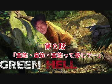 ジャングルレ〇プ！遭難者と化したNKTIDKSG　第６話「蛮族・蛮族・蛮族って感じで…」【Green Hell】