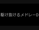 『駆け抜けるメドレーD』D for Dangdut