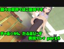 【生声実況】下着×女王様＝神 【ぎゃる☆がん だぶるぴーす 実況プレイ　4発目】
