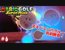 【マリオゴルフ スーパーラッシュ】スピンかけたがる友人と実況しながら真剣勝負 part6