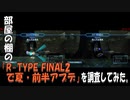 部屋の棚の「R-TYPE FINAL2で夏・前半アプデ」を調査してみた。