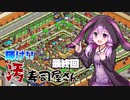 下水専門寿司屋の転生者ゆかり　第四話「終焉」
