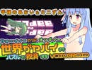 【Toodee and Topdee】半裸のあおいとミニずん子＃１【VOICEROID実況】