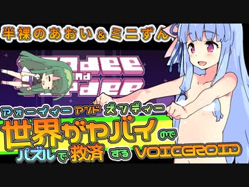 【Toodee and Topdee】半裸のあおいとミニずん子＃１【VOICEROID実況】