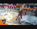 【DARK SOULS III】逃亡兵士の成り上がり シブ声実況 PART39【ゲーム実況】