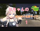 【My Summer Car】IAちゃんのほのぼの北欧ライフ Part.1【Cevio AI実況プレイ】