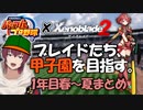 【栄冠ナイン×ゼノブレ２】ブレイドだらけのアルスト高校、始動！【#1まとめ/生配信切り抜き】【VTuber/喜羽水月】